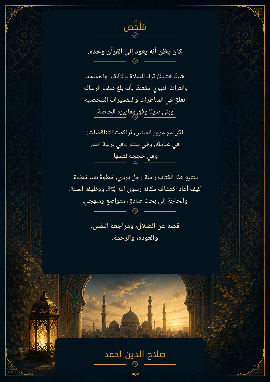 الغلاف الخلفي لكتاب منكر السنة التائب
