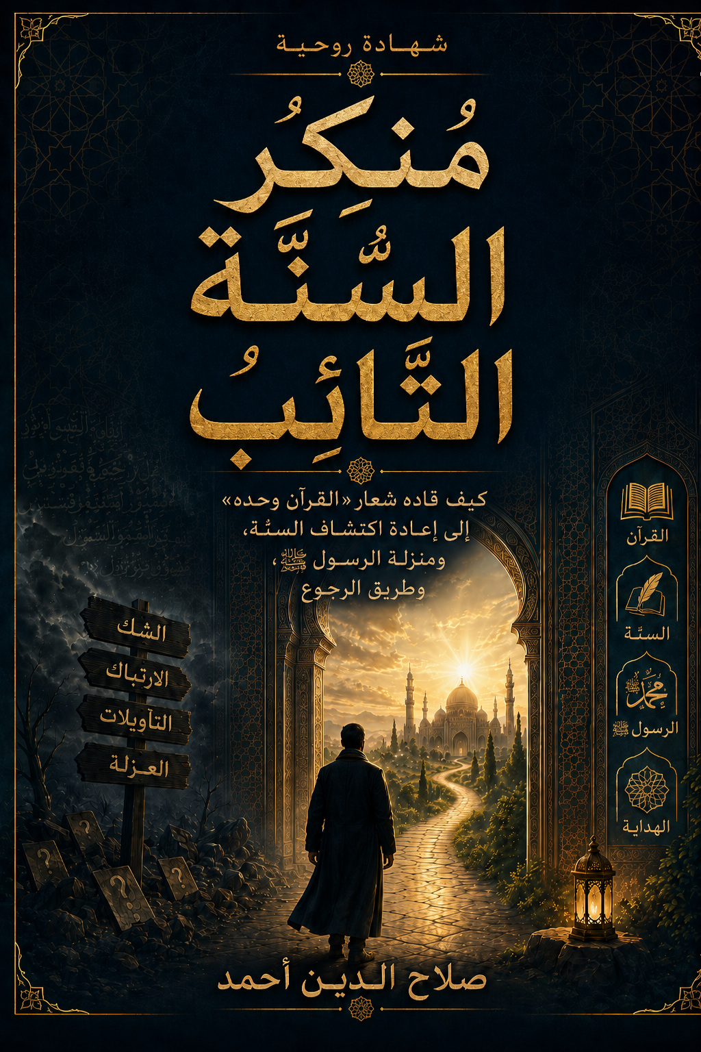 غلاف كتاب منكر السنة التائب